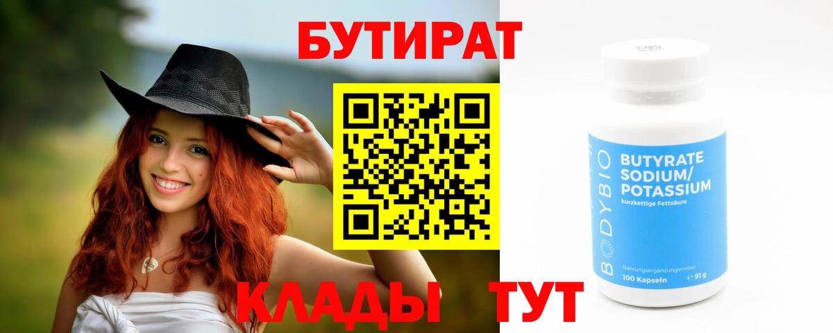 БУТИРАТ  БУТИРАТ BDO  Вход с VPN  Подольск 